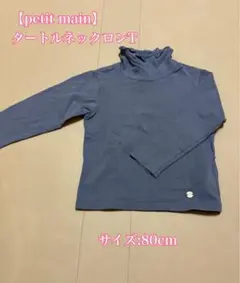 petit main タートルネックロンT 80cm