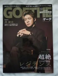 GOETHE ゲーテ 2025年12月号 岸優太さん