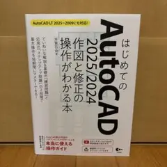 はじめてのAutoCAD 2025/2024 作図と修正の操作がわかる本