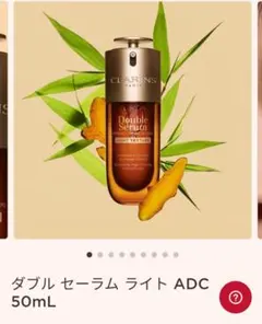 「新品未使用」お値下げ！クラランス ダブルセーラム ADC ライト 50ml