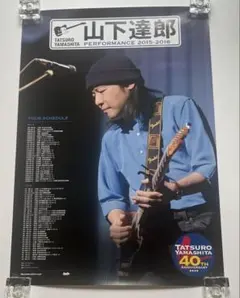 山下達郎　PERFORMANCE 2015-2016 ポスター　(B2サイズ)