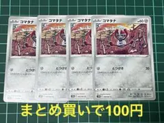 ポケモンカード コマタナ 4枚 S10D(050/067)