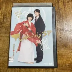 DVD　アシガールSP 超時空ラブコメ再び　スペシャル