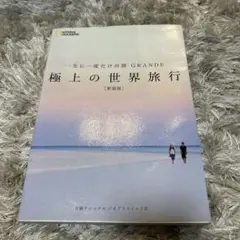 一生に一度だけの旅 GRANDE 極上の世界旅行