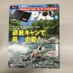 ビーパル　BE-PAL 8月号　No.530のサムネイル