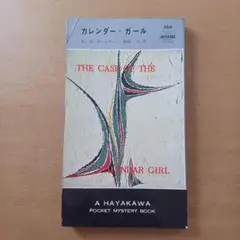 【初版】Ｅ・Ｓ・ガードナー「カレンダー・ガール」ハヤカワ・ミステリ