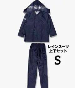 通学用 レインスーツ レインコート 上下セット ネイビー S 新品未使用