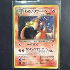 わるいリザードン ☆ 第4弾拡張パック ロケット団 ロケット団参上