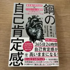 鋼の自己肯定感 最先端の研究結果×シリコンバレーの習慣から開発された"二度と下…