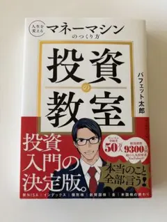 投資の教室 マネーマシンのつくり方 バフェット太郎