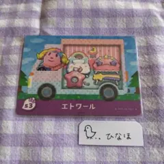 あつまれどうぶつの森amiiboカード エトワール