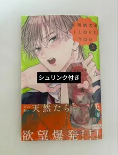 不可抗力のI LOVE YOU　５巻　シュリンク付き　特典付き　クリアしおり