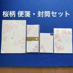 桜の花柄レターセット 縦書き便箋　封筒　まとめ売り