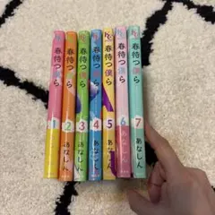 春待つ僕ら 1巻〜7巻セット