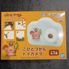 こびとづかん トイカメラ 本体