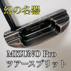 幻の名器 MIZUNO Pro ツアースプリット モデル1 希少 パターのサムネイル