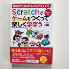 10才からはじめるプログラミング Scratchでゲームをつくって楽しく学ぼう