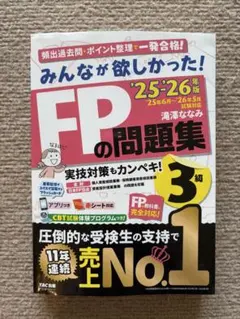FP3級 問題集 2025-2026年版 最新版 TAC出版