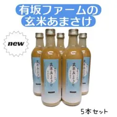 玄米あまさけ【特別栽培米コシヒカリ使用】500ml×5本のサムネイル