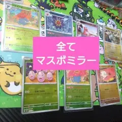 マスボミラー、マスターボールミラー　まとめ売り　ポケモンカード151
