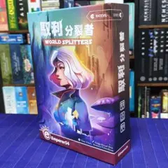 World Splitters ボードゲーム 日本語の説明書付き