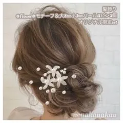 髪飾り お花❁︎Flower❁︎1個&大8㎜小3㎜パールUピン5個 限定set