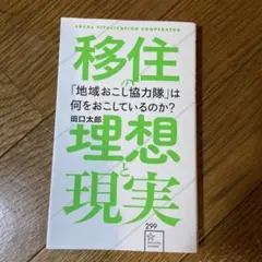 「地域おこし協力隊」は何をおこしているのか? 移住の理想と現実