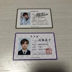 なにわ男子　高橋恭平　学生証