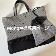 Mqnq❤︎様専用ページ　レッスンバッグ