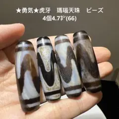 ★勇気★虎牙　瑪瑙天珠　ビーズ　天然石ブレスレット4個4.7㌢(66)