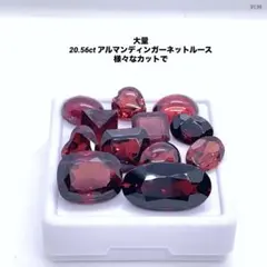 大量 20.56ct アルマンディンガーネットルース 様々なカットで