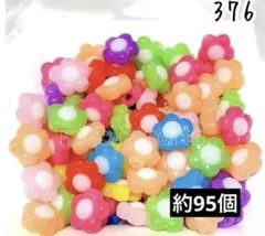 376 可愛いぷっくりフラワービーズ 約９５個100g