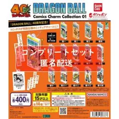 ドラゴンボール コミックス チャーム コレクション01 全14種セット ガチャ