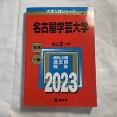 名古屋学芸大学未使用赤本2023
