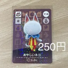 114 あやしいネコ　あつ森　どう森　amiiboカード　アミーボ　どうぶつの森