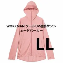 WORKMAN クールUV遮熱サンシェードパーカー LL ピンク　鼻まで隠れるのサムネイル