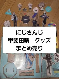 2026年最新】甲斐田晴 缶バッジの人気アイテム - メルカリ