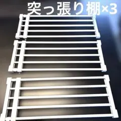 突っ張り棚　3つ　まとめ売り　ホワイト　伸縮可能のサムネイル