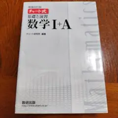 チャート式 基礎と演習 数学 I+A