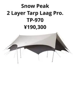 スノーピーク 2レイヤータープ ラーグ Pro. タープ snow peakのサムネイル