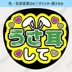 うさ耳して 緑 ファンサうちわ 確定ファンサ グリッター風うちわ文字