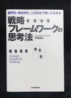 戦略フレームワークの思考法 並列化・時系列化・二次元化で使いこなせる