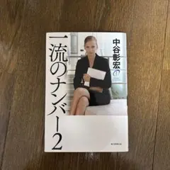 一流のナンバー2