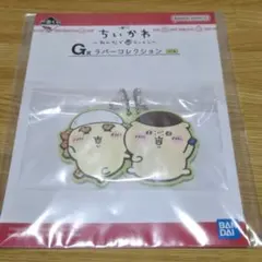 ちいかわ　一番くじ　ラバーコレクション　くりまんじゅう・シーサー