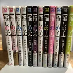 【中古】推しの子 1〜12巻セット