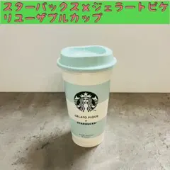★スターバックス×ジェラートピケ　リユーザブルカップ　ジェラピケ
