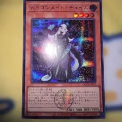 2026年最新】ドラゴンメイド・チェイム 遊戯王の人気アイテム - メルカリ