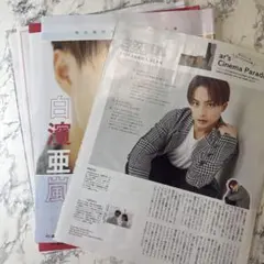 白濱亜嵐 切り抜き セット