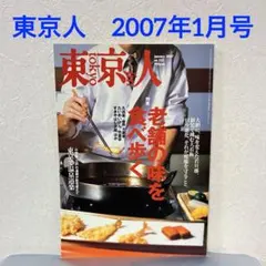 「東京人」2007年1月号 No.235 / 都市出版