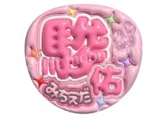 ファンサうちわ　ぷっくり文字うちわ　応援うちわ